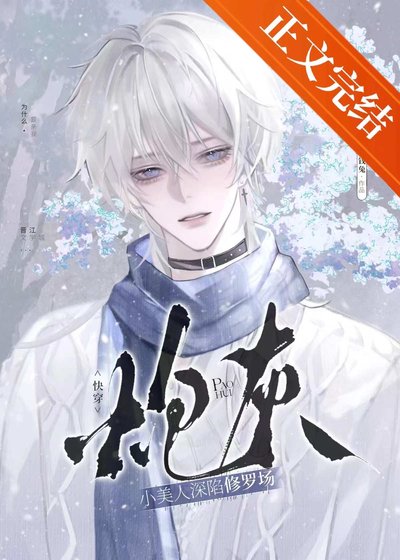 炮灰小美人深陷修罗场（快穿）