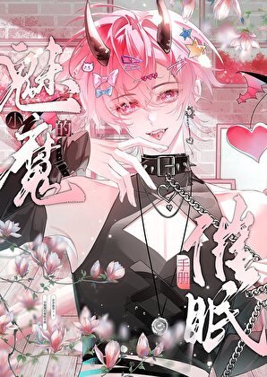 《小魅魔的催眠手册》