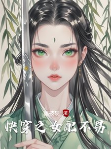《快穿之女配不易》