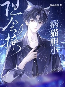 《病猫胆小但会撩》