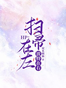 （HP同人）HP：扫帚在左，波特在右