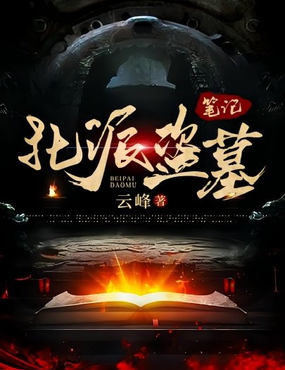 北派盗墓笔记(1-4卷)