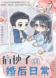 《病秧子的婚后日常》
