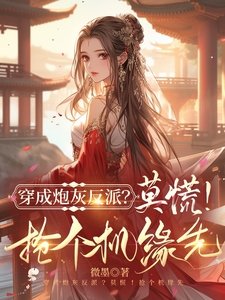 《穿书炮灰反派?莫慌!抢个机缘先》