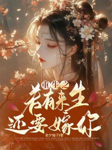 《重生之若有来生还要嫁你》