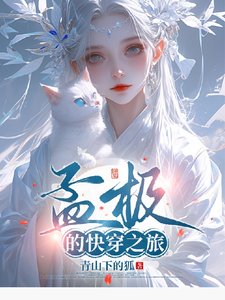 孟极的快穿之旅