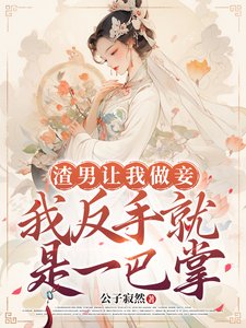 《渣男让我做妾,我反手就是一巴掌》
