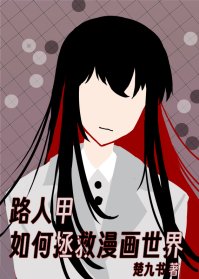 《路人甲如何拯救漫画世界》