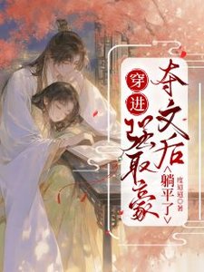 《穿进强取豪夺文后躺平了》