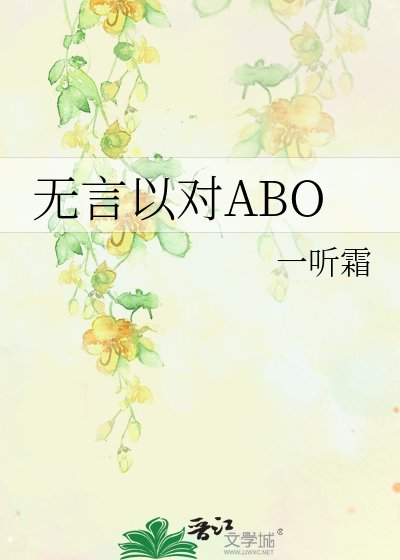 无言以对ABO