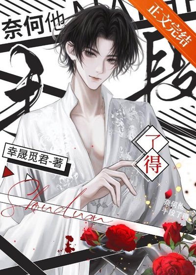 奈何他手段了得