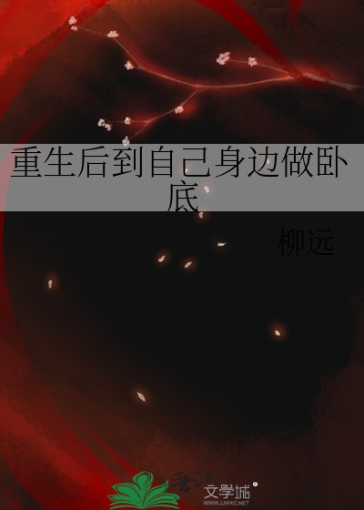 重生后到自己身边做卧底/疑是故人来