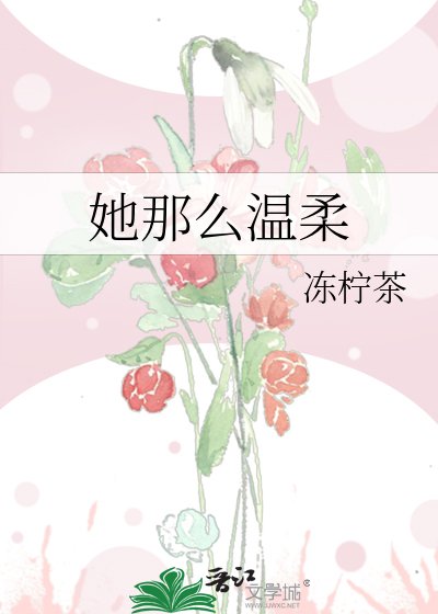 《她那么温柔》