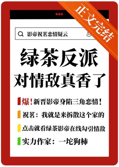 绿茶反派对情敌真香了