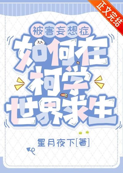 《(柯南同人)被害妄想症如何在柯学世界求生》