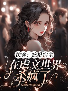 快穿：疯批宿主在虐文世界杀疯了