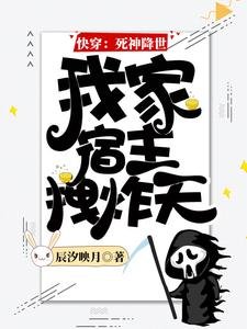 快穿：死神降世，我家宿主拽炸天