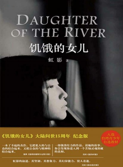 《饥饿的女儿(出版书)》