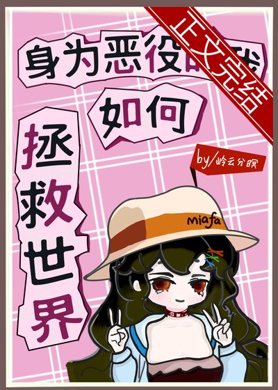 （漫综同人）[综]身为恶役的我如何拯救世界+番外