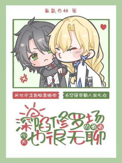 《深陷修罗场的勇者今天也很无聊》