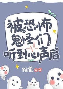 《被恐怖鬼怪们听到心声后》