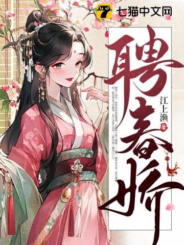 《聘春娇》