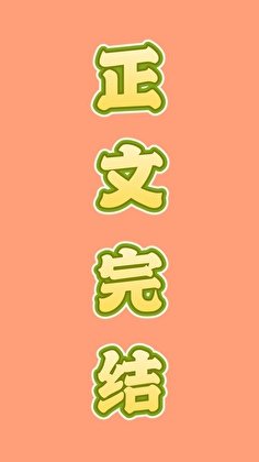 《酸爽狗血火葬场》