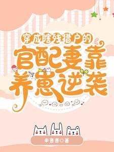 《穿成瞎残猎户的官配妻靠养崽逆袭》