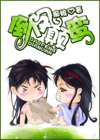 《倒凤颠鸾》