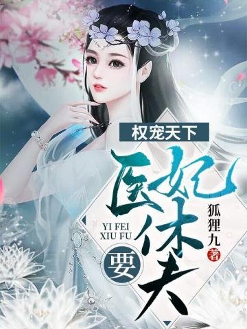 《权宠天下医妃要休夫》