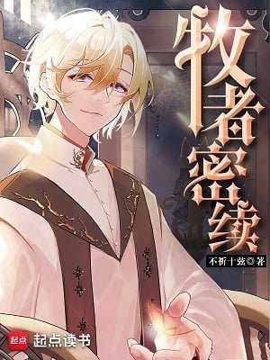 《牧者密续》