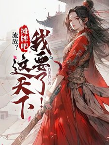《流放?摊牌吧,这天下我要了!》