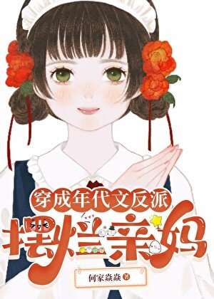 穿成年代文反派摆烂亲妈