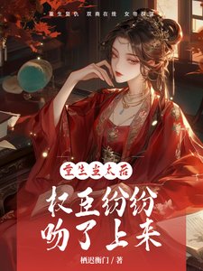 《重生当太后,权臣纷纷吻了上来》