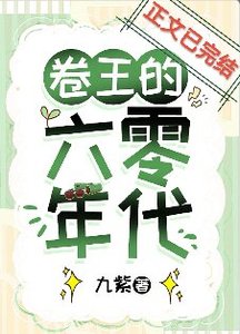 《卷王的六零年代》