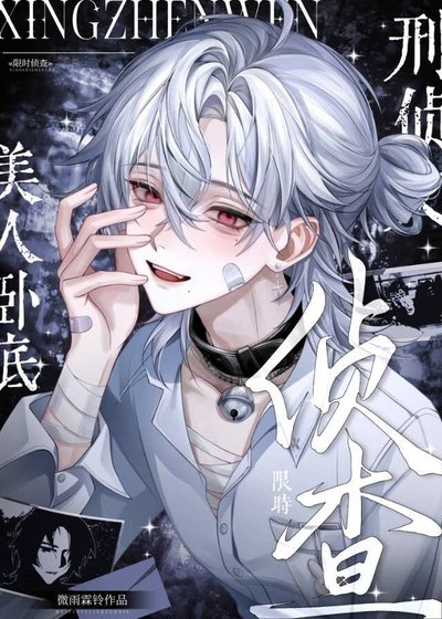 美人卧底他是万人迷（刑侦）