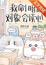 救命!暗恋对象会读心