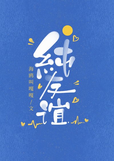 《纯友谊》