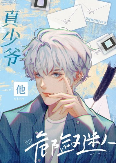 《真少爷他危险又迷人》