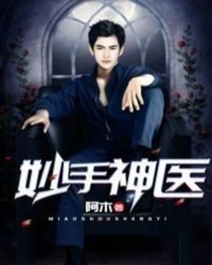 妙手神医