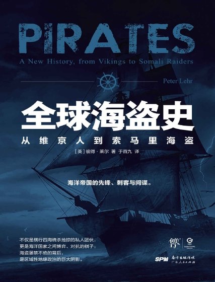 全球海盗史：从维京人到索马里海盗