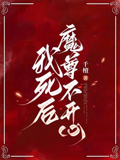 《我死后魔尊不开心》