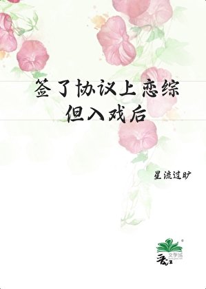 《签了协议上恋综,但入戏后》