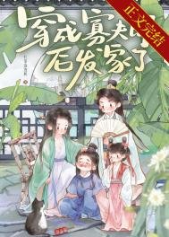 《县令家的财迷小夫郎》