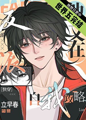 钓系美人的攻略游戏［快穿］