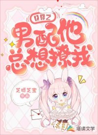 快穿之男配他总想撩我