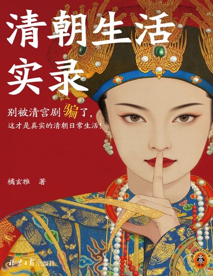 清朝生活实录（出版书）