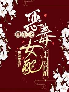 《重生之恶毒女配不当对照组》