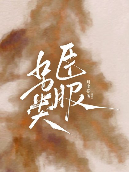 《另类臣服》