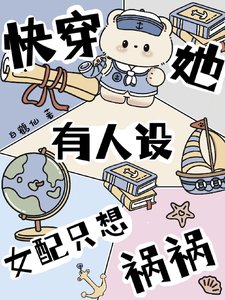 快穿她有人设，女配只想祸祸